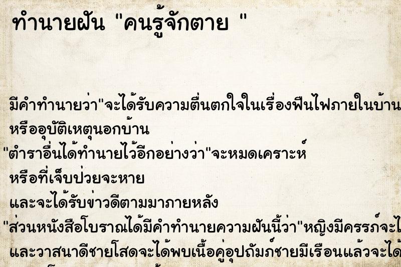 ทำนายฝัน คนรู้จักตาย 